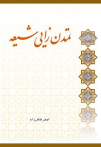 تمدن زایی شیعه